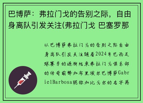 巴博萨：弗拉门戈的告别之际，自由身离队引发关注(弗拉门戈 巴塞罗那)