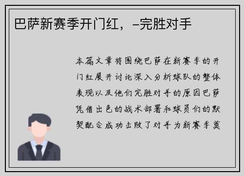 巴萨新赛季开门红，-完胜对手
