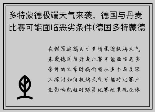 多特蒙德极端天气来袭，德国与丹麦比赛可能面临恶劣条件(德国多特蒙德球星)