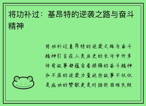 将功补过：基昂特的逆袭之路与奋斗精神