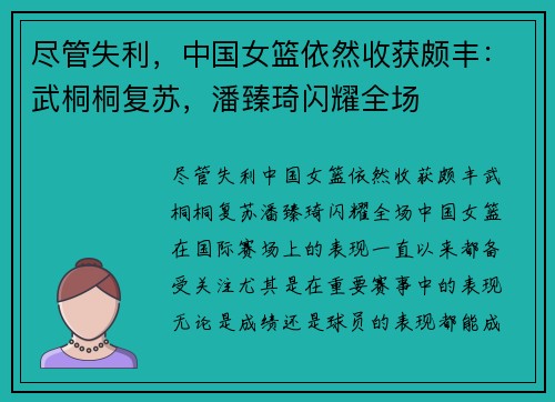 尽管失利，中国女篮依然收获颇丰：武桐桐复苏，潘臻琦闪耀全场