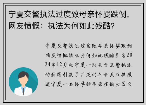 宁夏交警执法过度致母亲怀婴跌倒，网友愤慨：执法为何如此残酷？