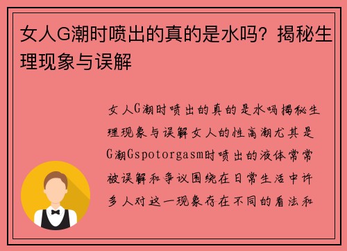 女人G潮时喷出的真的是水吗？揭秘生理现象与误解