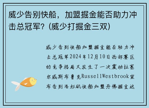 威少告别快船，加盟掘金能否助力冲击总冠军？(威少打掘金三双)