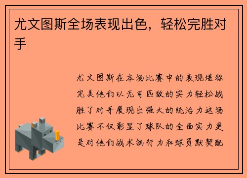 尤文图斯全场表现出色，轻松完胜对手