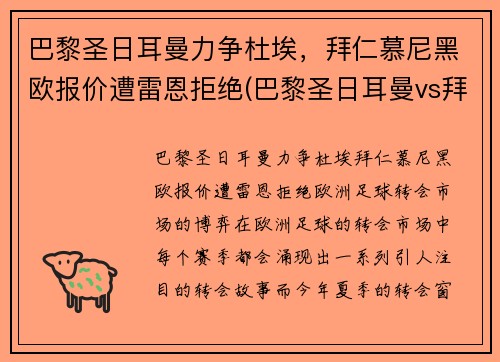 巴黎圣日耳曼力争杜埃，拜仁慕尼黑欧报价遭雷恩拒绝(巴黎圣日耳曼vs拜仁慕尼黑阵容)