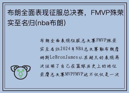 布朗全面表现征服总决赛，FMVP殊荣实至名归(nba布朗)