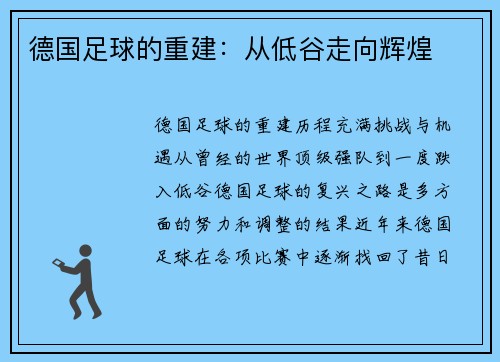 德国足球的重建：从低谷走向辉煌