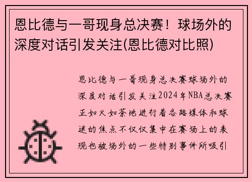 恩比德与一哥现身总决赛！球场外的深度对话引发关注(恩比德对比照)