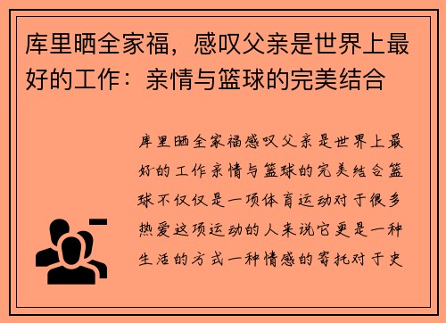库里晒全家福，感叹父亲是世界上最好的工作：亲情与篮球的完美结合