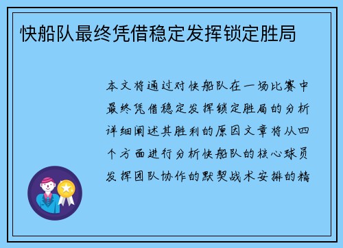 快船队最终凭借稳定发挥锁定胜局