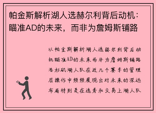 帕金斯解析湖人选赫尔利背后动机：瞄准AD的未来，而非为詹姆斯铺路