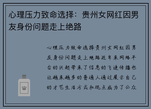 心理压力致命选择：贵州女网红因男友身份问题走上绝路