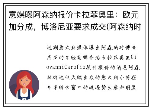 意媒曝阿森纳报价卡拉菲奥里：欧元加分成，博洛尼亚要求成交(阿森纳时刻卡)