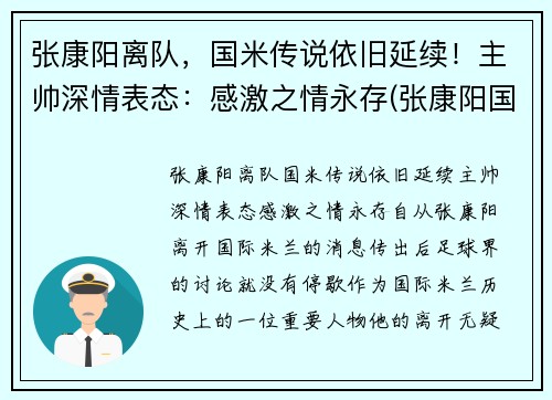 张康阳离队，国米传说依旧延续！主帅深情表态：感激之情永存(张康阳国米球迷评价)