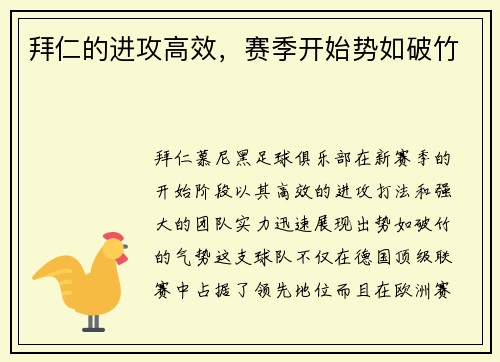 拜仁的进攻高效，赛季开始势如破竹