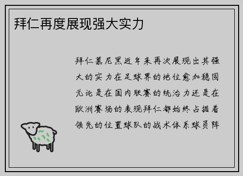 拜仁再度展现强大实力