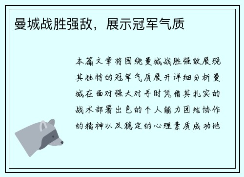 曼城战胜强敌，展示冠军气质