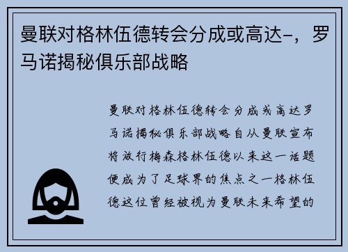 曼联对格林伍德转会分成或高达-，罗马诺揭秘俱乐部战略