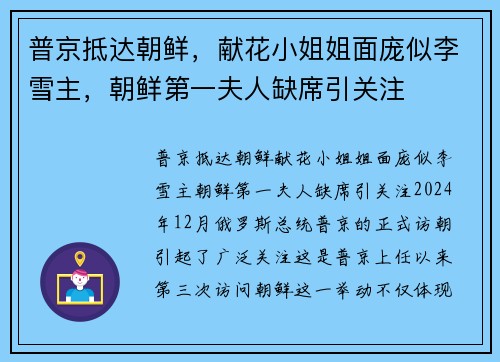 普京抵达朝鲜，献花小姐姐面庞似李雪主，朝鲜第一夫人缺席引关注