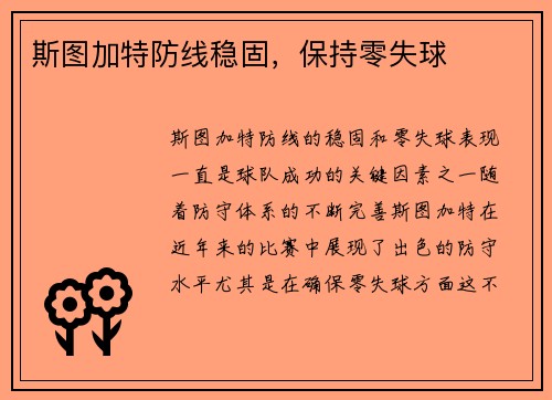 斯图加特防线稳固，保持零失球