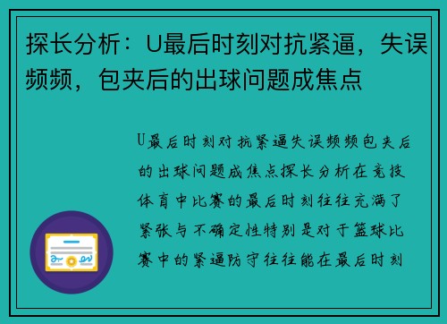探长分析：U最后时刻对抗紧逼，失误频频，包夹后的出球问题成焦点