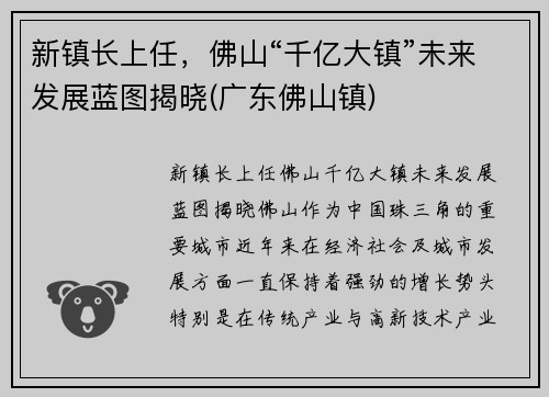 新镇长上任，佛山“千亿大镇”未来发展蓝图揭晓(广东佛山镇)