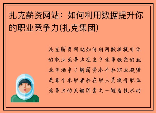 扎克薪资网站：如何利用数据提升你的职业竞争力(扎克集团)