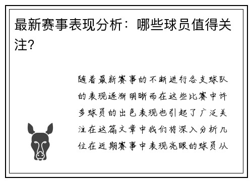 最新赛事表现分析：哪些球员值得关注？