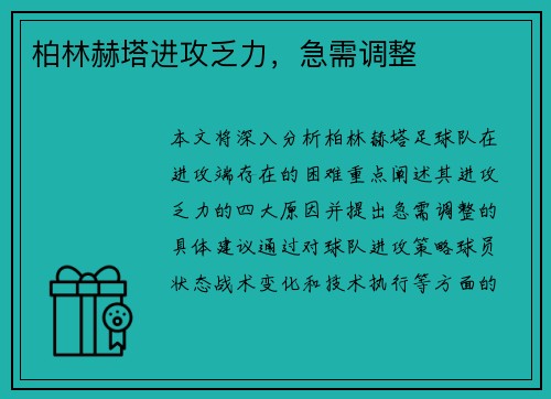 柏林赫塔进攻乏力,急需调整