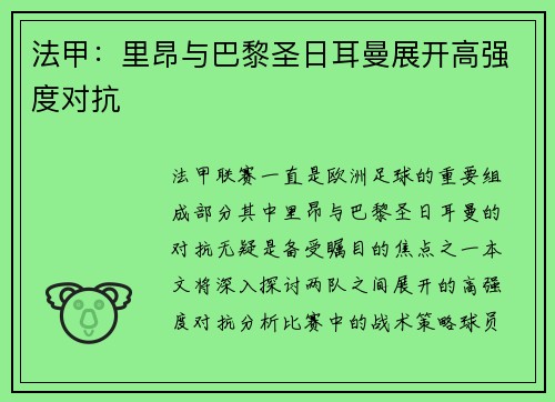 法甲:里昂与巴黎圣日耳曼展开高强度对抗