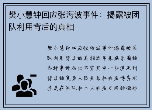 樊小慧钟回应张海波事件:揭露被团队利用背后的真相