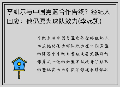 李凯尔与中国男篮合作告终？经纪人回应：他仍愿为球队效力(李vs凯)