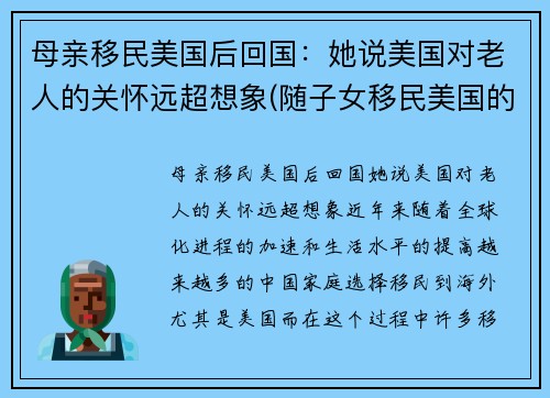 母亲移民美国后回国:她说美国对老人的关怀远超想象(随子女移民美国的老人)