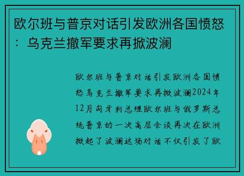 欧尔班与普京对话引发欧洲各国愤怒:乌克兰撤军要求再掀波澜