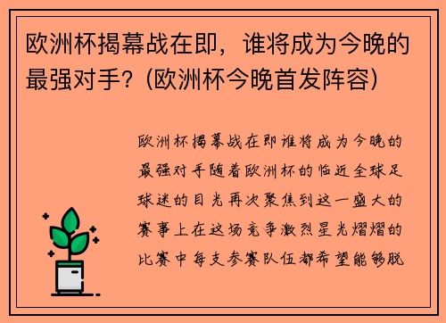 欧洲杯揭幕战在即,谁将成为今晚的最强对手?(欧洲杯今晚首发阵容)