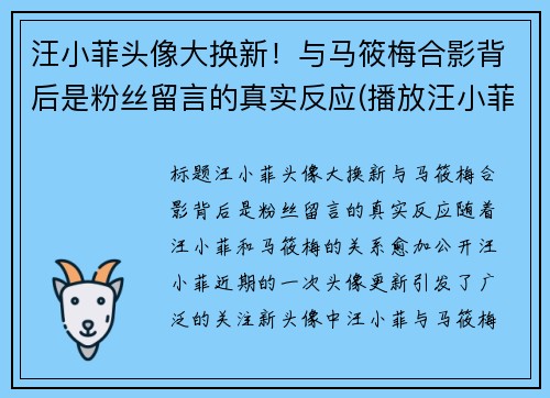 汪小菲头像大换新!与马筱梅合影背后是粉丝留言的真实反应(播放汪小菲视频)
