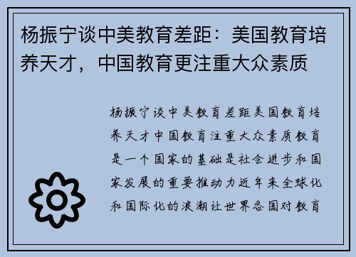 杨振宁谈中美教育差距：美国教育培养天才，中国教育更注重大众素质