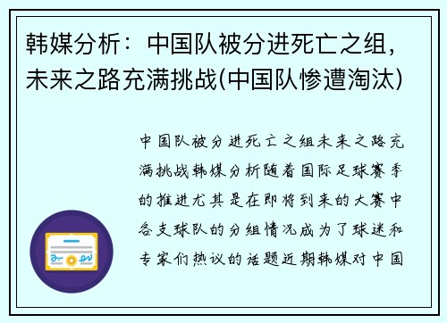 韩媒分析：中国队被分进死亡之组，未来之路充满挑战(中国队惨遭淘汰)