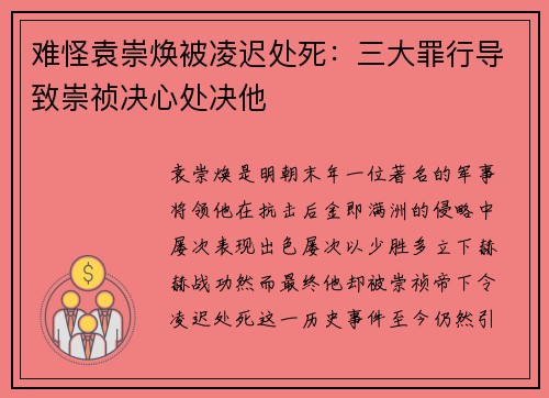 难怪袁崇焕被凌迟处死：三大罪行导致崇祯决心处决他